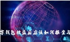 tp数字钱包被盗后应该如何