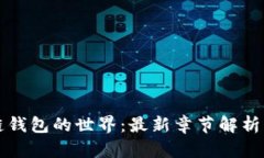 深入区块链钱包的世界：