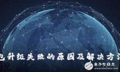 TP钱包升级失败的原因及解