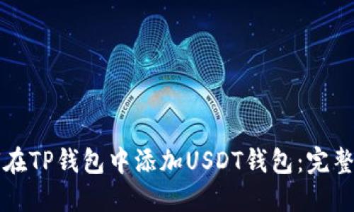 如何在TP钱包中添加USDT钱包：完整指南
