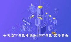 如何在TP钱包中添加USDT钱