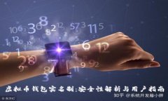虚拟币钱包实名制：安全