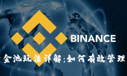 TP钱包里的资金池玩法详解：如何有效管理你的数字资产