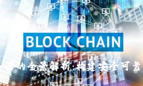 区块链应用钱包服务器的全景解析：构建安全可靠的加密资产管理平台