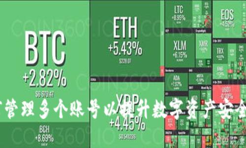 TP钱包：如何管理多个账号以提升数字资产安全性与便利性