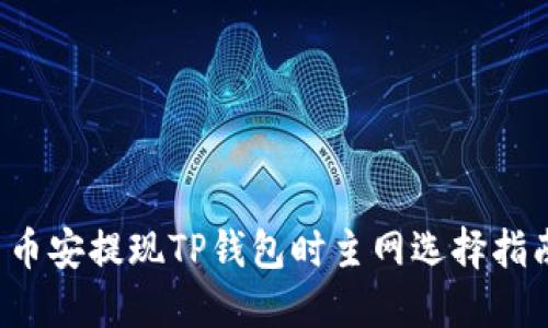  币安提现TP钱包时主网选择指南