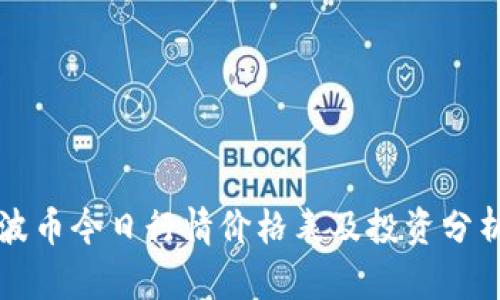 波币今日行情价格表及投资分析