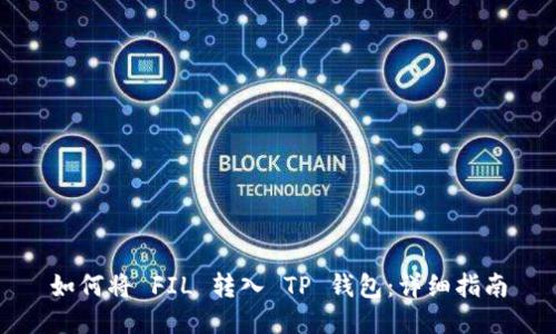 如何将 FIL 转入 TP 钱包：详细指南