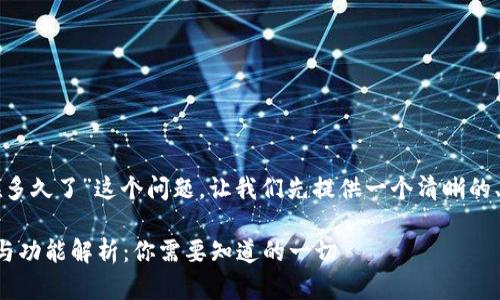 关于“TP钱包存在多久了”这个问题，让我们先提供一个清晰的、关键词以及大纲。

TP钱包发展历程与功能解析：你需要知道的一切