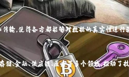 区块链技术起源与发展历程

区块链技术的出现可以追溯到2008年，当时一个名为中本聪（Satoshi Nakamoto）的人在一篇论文中描述了比特币的概念，提出了一种去中心化的数字货币方案。这篇论文名为《比特币：一种点对点电子现金系统》。随之而来，2009年比特币网络的首次启动，标志着区块链技术的正式诞生。

在比特币及其背后的区块链技术的基础上，许多后续的区块链项目和应用相继出现。2014年，以太坊（Ethereum）的推出进一步推动了区块链技术的发展，它引入了智能合约的概念，为区块链的应用提供了更多的可能性。

**区块链技术的重要里程碑**：

1. **2008年**：中本聪发布比特币白皮书。
2. **2009年**：比特币网络正式上线，标志着区块链技术的首个应用出现。
3. **2013年**：以太坊的白皮书发布，提出了智能合约的概念。
4. **2015年**：以太坊主网启动，进一步推广了区块链技术的应用。
5. **2017年**：区块链技术和加密货币迎来热潮，多种ICO（首次代币发行）项目涌现。
6. **2020年至今**：DeFi（去中心化金融）、NFT（非同质化代币）等新应用层出不穷，区块链技术逐渐获得主流认可。

通俗而言，区块链技术的核心就是去中心化的数据管理方式，它允许数据在一个网络中以透明、不可篡改的方式进行存储和传输，使得各方都能够对数据的真实性进行验证。

**总结**：

区块链技术的起源较早，但其飞速发展的历史仅仅开始于2008年。如今，各行各业都在探索如何将区块链技术应用于数据存储、金融、供应链、医疗等多个领域，推动了技术的不断进步和应用场景的发掘。随着区块链技术的不断成熟，未来可期。