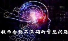 解决TP钱包提示合约不正确