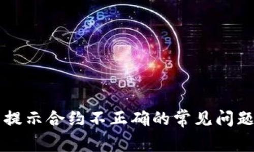 解决TP钱包提示合约不正确的常见问题与解决方案