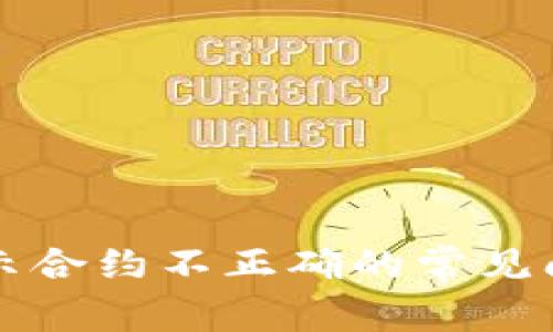 解决TP钱包提示合约不正确的常见问题与解决方案