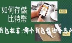 2023年虚拟币钱包推荐：哪