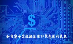 如何安全高效地使用TP钱包