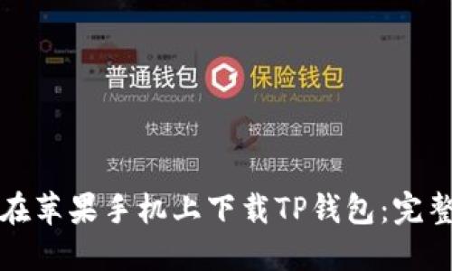 如何在苹果手机上下载TP钱包：完整指南
