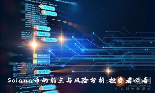 Solana币的弱点与风险分析：投资者必看