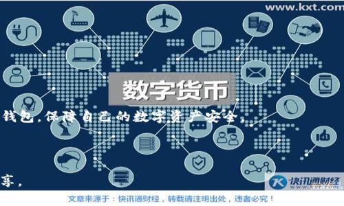   全面了解OKEx钱包iOS版使用指南及安全策略 / 

 guanjianci OKEx钱包, iOS钱包, 加密货币, 钱包安全 /guanjianci 

## 内容主体大纲

1. **引言**
   - 介绍OKEx钱包及其背景
   - 钱包在区块链世界的重要性

2. **OKEx钱包的基本功能**
   - 资产管理
   - 交易功能
   - 代币支持

3. **安装和设置OKEx钱包iOS版**
   - 下载及安装步骤
   - 初始设置及账户创建
   - 恢复钱包的步骤

4. **如何使用OKEx钱包进行交易**
   - 交易流程详解
   - 转账与接收加密货币
   - 交易记录的查看

5. **安全性分析**
   - 数据加密与保护机制
   - 多重签名及私钥管理
   - 常见的安全风险与防范措施

6. **OKEx钱包的优缺点**
   - 功能性
   - 用户体验
   - 与其他钱包的对比

7. **常见问题解答**
   - 如何找回丢失的账户？
   - 如果网络连接失败，该怎么办？
   - 如何保障钱包的安全性？

8. **结论**
   - 总结OKEx钱包的价值
   - 对于用户的建议

---

## 引言

随着区块链技术的不断发展，加密货币逐渐成为一种重要的资产类型。而为了方便用户管理这些数字资产，钱包的使用越来越普及。OKEx钱包作为一款功能强大的数字资产管理工具，为广大用户提供了便捷的操作体验和安全的保护机制。本文将详细介绍OKEx钱包iOS版的使用方法和安全策略。

## OKEx钱包的基本功能

OKEx钱包不仅仅是一个存储加密资产的平台，它还具备多种实用的功能，满足用户的不同需求。首先，资产管理是OKEx钱包的核心功能，用户可以轻松查看和管理自己拥有的各种加密货币；其次，交易功能的加入，使得用户可以直接在钱包内进行交易，方便快捷；最后，OKEx钱包也支持多种代币，用户不必担心兼容性的问题。

## 安装和设置OKEx钱包iOS版

### 下载及安装步骤

在iOS设备上，用户可以通过App Store搜索“OKEx钱包”进行下载。下载安装完成后，点击应用图标进入主界面。

### 初始设置及账户创建

首次使用OKEx钱包时，用户需要设置一个安全密码，并选择生成新钱包还是导入现有钱包。系统会提示用户备份助记词，以确保用户在丢失设备时能够恢复钱包。

### 恢复钱包的步骤

如果用户需要恢复已经存在的钱包，可以选择“导入钱包”，然后输入助记词和安全密码，即可恢复资产。

## 如何使用OKEx钱包进行交易

### 交易流程详解

在OKEx钱包中进行交易非常简单，用户只需选择“发送”或“接收”选项，根据提示输入对方钱包地址和金额，确认后提交即可完成交易。系统会自动生成交易记录，方便用户查阅。

### 转账与接收加密货币

用户在进行加密货币转账时，需要输入对方的公钥或者扫描其二维码。在资金安全方面，用户可以选择设置转账提示，以防止误操作。

### 交易记录的查看

在OKEx钱包中，用户可以随时查看自己的交易记录，了解每一笔转账和接收的详细信息，确保资产的安全与透明。

## 安全性分析

### 数据加密与保护机制

OKEx钱包采用256位AES加密技术，以保障用户数据安全。此外，用户的私钥始终保存在本地设备，Never送至服务器，降低被攻击的风险。

### 多重签名及私钥管理

为了进一步提高安全性，OKEx钱包还引入了多重签名机制，用户需提供多个私钥才可完成交易，大大增强了账户的安全性。

### 常见的安全风险与防范措施

用户在使用数字钱包时，应警惕钓鱼网站、恶意软件等安全风险，定期更新钱包应用，并启用双重验证，以强化账户保护。

## OKEx钱包的优缺点

### 功能性

OKEx钱包功能丰富，支持多种加密资产的管理与交易。然而，由于其功能强大，部分新用户可能会在初次使用时感到略微复杂。

### 用户体验

在用户体验方面，OKEx钱包的界面友好，操作简单。支持多语言设置，方便全球用户使用。

### 与其他钱包的对比

与其他钱包相比，OKEx钱包在交易手续费、转账速度等方面表现优异，是用户管理加密资产的一款优秀工具。

## 常见问题解答

### 如何找回丢失的账户？

在使用OKEx钱包时，如果用户丢失了账户，可以通过助记词来恢复账户。只需在恢复选项中输入助记词，并设置新密码即可找回账户。

### 如果网络连接失败，该怎么办？

用户在使用OKEx钱包时，如果遇到网络连接失败的问题，可以尝试切换网络环境或重启应用。如果问题持续存在，建议查看官方社区或联系客服。

### 如何保障钱包的安全性？

用户应该定期备份钱包，设置复杂的密码，并启用双重认证。此外，避免在不安全的环境下进行敏感操作是确保钱包安全的重要方式。

## 结论

总之，OKEx钱包是一款非常实用且具有高安全性的数字资产管理工具。通过本文的详细介绍，希望能够帮助用户充分了解并合理使用OKEx钱包，保障自己的数字资产安全。

---

以上内容为大纲及部分详细内容的框架，为了实现3600字的内容，可以继续对各个模块进行扩展与深化，涵盖更多实用信息与用户体验分享。