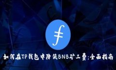 如何在TP钱包中降低BNB矿工