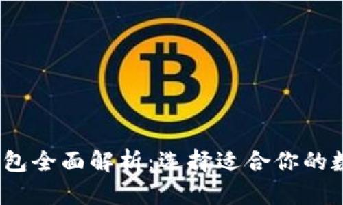 2023年最佳虚拟币钱包全面解析：选择适合你的数字资产安全保管方案