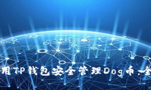 如何使用TP钱包安全管理Dog币：全面指南