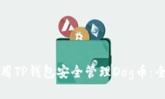 如何使用TP钱包安全管理