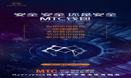 MyCryptos钱包官方下载与使用指南