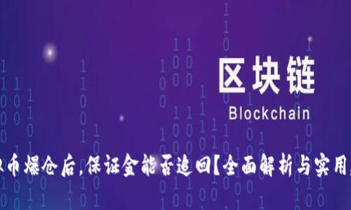 虚拟币爆仓后，保证金能否追回？全面解析与实用建议