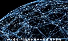 如何通过TP钱包轻松转账比