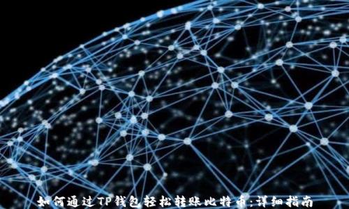 
如何通过TP钱包轻松转账比特币：详细指南