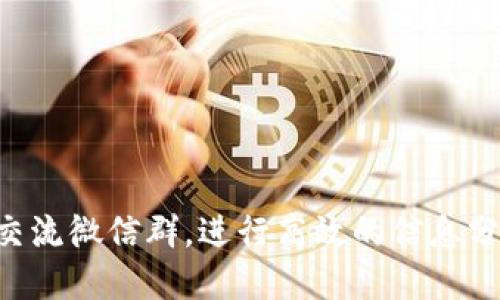 如何加入BTC交流微信群，进行高效的信息分享与投资互动