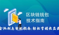 TP钱包资金池利息分配指南