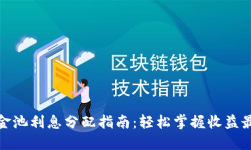 TP钱包资金池利息分配指南：轻松掌握收益最大化策略