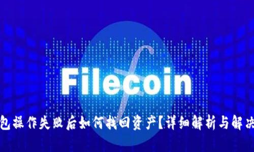 tp钱包操作失败后如何找回资产？详细解析与解决方案