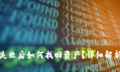 tp钱包操作失败后如何找回
