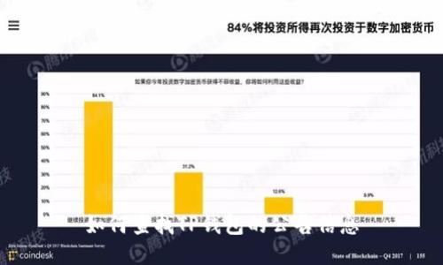 如何查找TP钱包的公告信息