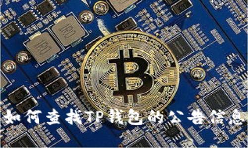 如何查找TP钱包的公告信息