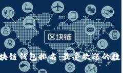 2023年全球区块链钱包排名