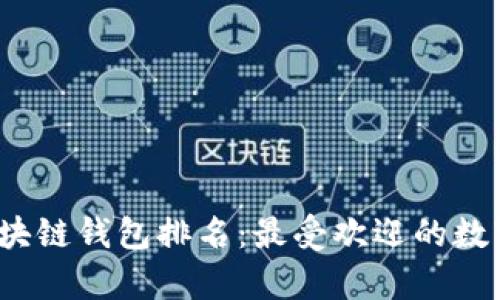 2023年全球区块链钱包排名：最受欢迎的数字钱包对比分析