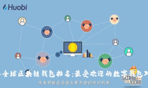 2023年全球区块链钱包排名：最受欢迎的数字钱包对比分析