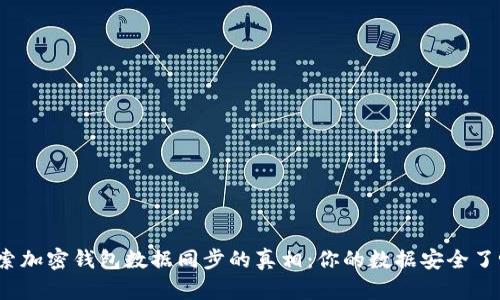 探索加密钱包数据同步的真相：你的数据安全了吗？