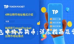 如何在TP钱包中购买狗币：