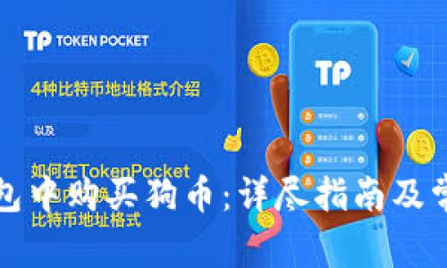 如何在TP钱包中购买狗币：详尽指南及常见问题解答