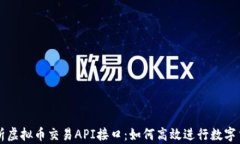全面解析虚拟币交易API接