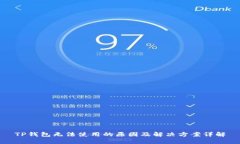 TP钱包无法使用的原因及解