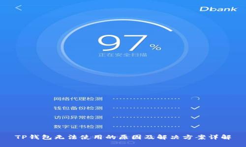 TP钱包无法使用的原因及解决方案详解