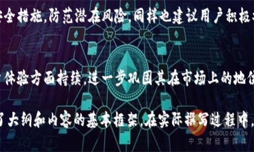 miaotiIM钱包苹果版：安全便捷的数字资产管理工具/miaoti

IM钱包, 数字资产, 加密货币, 钱包安全/guanjianci

### 内容主体大纲

1. **IM钱包概述**
   - 什么是IM钱包？
   - IM钱包的发展历程
   - IM钱包的主要功能

2. **IM钱包的安全性**
   - 安全技术介绍
   - 用户隐私保护
   - 安全使用IM钱包的建议

3. **IM钱包的使用指南**
   - 下载与安装IM钱包
   - 创建钱包与备份
   - 如何进行交易？

4. **IM钱包的优缺点**
   - IM钱包的优势分析
   - IM钱包的不足之处
   - 用户反馈与评价

5. **IM钱包的未来发展**
   - 市场趋势分析
   - 竞争对手比较
   - IM钱包的创新方向

6. **IM钱包的用户常见问题**
   - 常见问题解答
   - 社区支持与反馈渠道
   - 如何联系IM钱包客服？

7. **总结与展望**
   - IM钱包的总体评价
   - 对用户的建议
   - 对IM钱包未来的期待

### 内容主体

#### 1. IM钱包概述

什么是IM钱包？
IM钱包是一款面向数字资产持有者的数字钱包应用，旨在为用户提供安全便捷的加密货币管理服务。用户可以通过IM钱包方便地存储、发送及接收各种加密货币及数字资产。

IM钱包的发展历程
IM钱包自推出以来，经历了多个版本的更新，不断完善其功能。从初期的单一币种支持发展到现如今的多币种管理，IM钱包已经成为了全球用户信赖的数字资产存储工具。

IM钱包的主要功能
IM钱包不仅支持多种数字货币的存储和交易功能，还提供了实时市场行情、资产管理以及安全备份等实用功能。这些功能使得用户在管理数字资产时更加得心应手。

#### 2. IM钱包的安全性

安全技术介绍
IM钱包采用了先进的加密技术保护用户资产。其内部安全机制包括防火墙和多层加密，确保用户的私钥和交易信息不会被泄露。

用户隐私保护
在IM钱包中，用户的个人信息与交易记录都得到了高度保护，确保用户的隐私不受到侵害。此外，IM钱包会定期进行安全审查，以提高系统的安全性。

安全使用IM钱包的建议
为了最大限度地保护自己的资产，用户应定期更换密码，启用双重身份验证，并保持软件版本的更新。此外，用户还应避免在不安全的网络环境下进行交易。

#### 3. IM钱包的使用指南

下载与安装IM钱包
IM钱包可在App Store免费下载。用户只需在搜索栏中输入“IM钱包”，找到应用并点击下载。安装过程简单直观，用户只需依照提示进行即可。

创建钱包与备份
成功安装后，用户需按照提示创建一个新钱包。创建过程中，会生成助记词，用户需将其妥善保存，以免丢失后无法找回。

如何进行交易？
用户只需在主界面选择“发送”或“接收”，按照提示输入交易信息，即可完成交易。IM钱包支持二维码扫描功能，使交易更加方便快捷。

#### 4. IM钱包的优缺点

IM钱包的优势分析
IM钱包的优势在于其用户友好的界面和高效的交易速度。用户能够轻松上手，同时平台稳定性高，保障了用户在高峰期的交易体验。

IM钱包的不足之处
尽管IM钱包功能齐全，但仍存在不足之处，比如部分边缘币种的支持不足。此外，在安全性上仍需进一步提升，以应对日益增加的网络安全威胁。

用户反馈与评价
很多用户对IM钱包的使用体验表示满意，特别是对于其简洁的界面和快速的交易速度。然而，也有用户反馈在某些情况下遇到过交易延迟的问题。

#### 5. IM钱包的未来发展

市场趋势分析
随着数字货币的普及，IM钱包作为数字资产管理工具，其市场潜力巨大。同时，用户对安全性的要求也越来越高，推动了IM钱包的持续创新。

竞争对手比较
在数字钱包市场中，IM钱包面临诸多竞争对手。与其他钱包相比，IM钱包在用户体验和安全性上具有一定优势，但必须更好地适应用户不断变化的需求。

IM钱包的创新方向
未来，IM钱包可能会增加更多功能，例如去中心化交易、资产贷出等，以增强其市场竞争力。此外，增强安全性和用户隐私保护也将是IM钱包发展的重点。

#### 6. IM钱包的用户常见问题

常见问题解答
用户在使用IM钱包过程中可能会遇到各种问题，如如何找回丢失的密码、如何进行资产转账等。IM钱包官网设有FAQ区域，为用户解答常见问题。

社区支持与反馈渠道
IM钱包建立了用户社区，鼓励用户分享使用体验与建议。此外，用户还可以通过社交媒体平台与IM钱包团队直接联系，反馈问题或克服使用中的困难。

如何联系IM钱包客服？
IM钱包提供了多种客服渠道，包括电话、电邮和在线客服等。用户可以选择自己最方便的联系方法，与客服人员取得联系，寻求帮助。

#### 7. 总结与展望

IM钱包的总体评价
IM钱包凭借其安全性和便捷性，赢得了广大用户的认可。虽然仍存有一些不足，但整体表现令用户满意，是一款值得推荐的数字资产管理工具。

对用户的建议
为了确保数字资产的安全，用户在使用IM钱包时需提高警惕，定期检查账号安全措施，防范潜在风险。同样也建议用户积极参与社区，获取最新资讯。

对IM钱包未来的期待
用户对IM钱包的未来充满期待，希望其在功能上不断改进，同时在安全与用户体验方面持续，进一步巩固其在市场上的地位。

以上内容需要进一步扩展至3600字的详细介绍，但由于篇幅限制，此处提供了大纲和内容的基本框架。在实际撰写过程中，可以围绕各个部分进行深入讨论与拓展，确保每一部分都充分阐述相应主题。