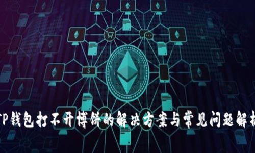 TP钱包打不开博饼的解决方案与常见问题解析