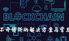 TP钱包打不开博饼的解决方